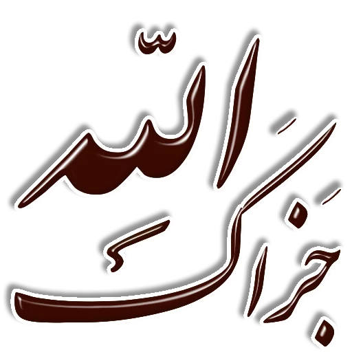 👍 Стикер «Nastaliq» для Telegram