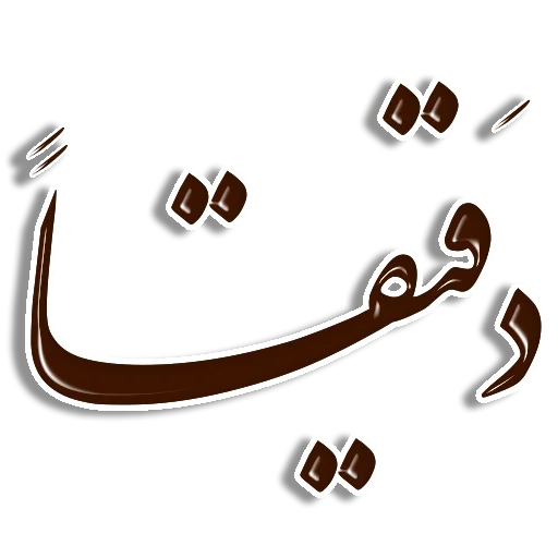 👍 Стикер «Nastaliq» для Telegram