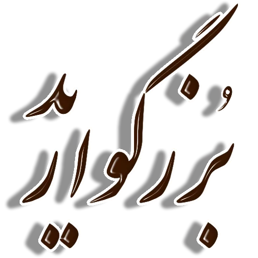 🙏 Стикер «Nastaliq» для Telegram