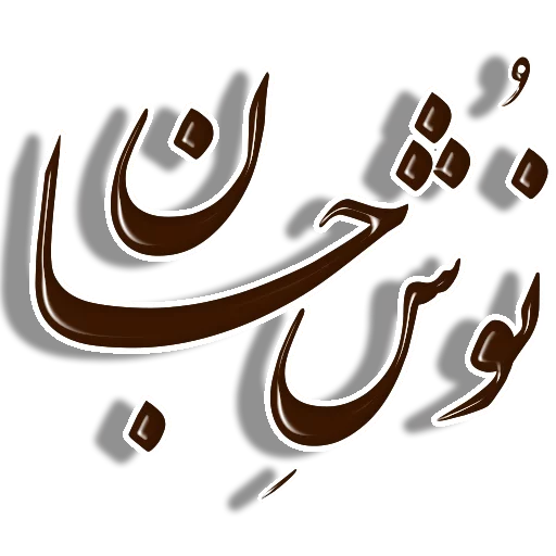 😊 Стикер «Nastaliq» для Telegram