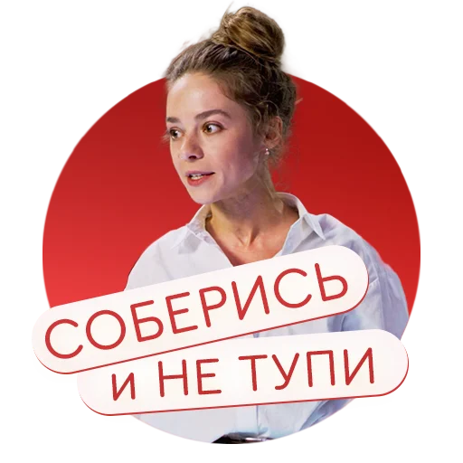 😤 Стикер ««Настя, соберись!» на КиноПоиск» для Telegram