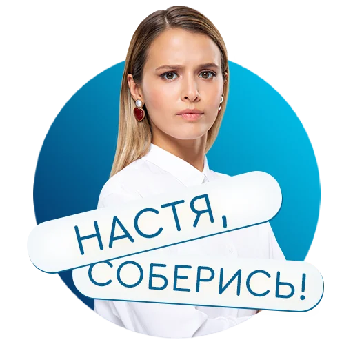 Стикерпак «Настя, соберись!» на КиноПоиск для Telegram
