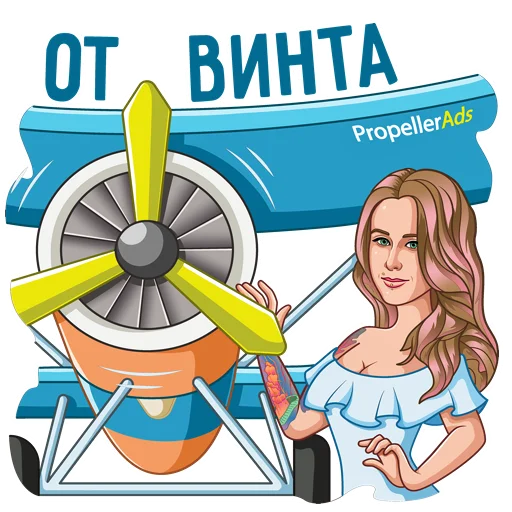 ✈️ Стикер «Nata and Yana PropellerAds» для Telegram