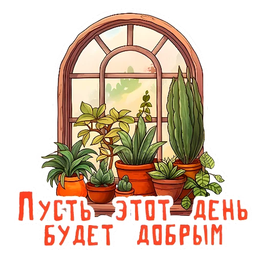 🪴 Стикер «НА УДАЧУ» для Telegram