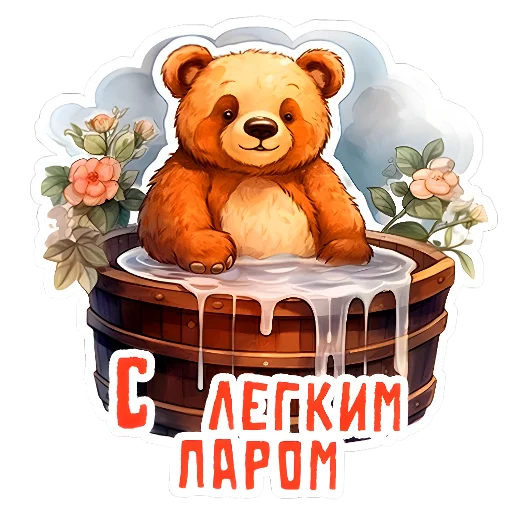 🧸 Стикер «НА УДАЧУ» для Telegram