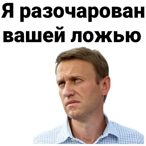 😣 Стикер «Navalny» для Telegram