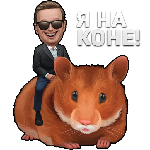 😎 Стикер «Рыхленький Пиздабол» для Telegram