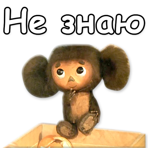 😳 Стикер «Гена и Чебурашка» для Telegram