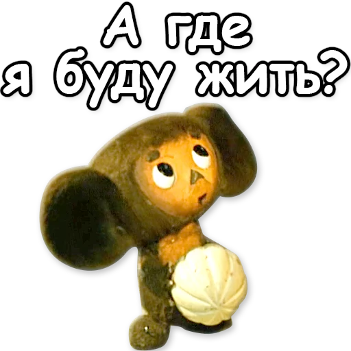 ❓ Стикер «Гена и Чебурашка» для Telegram