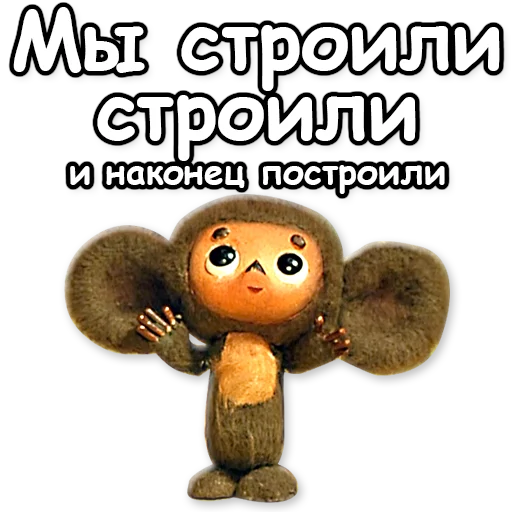 💪 Стикер «Гена и Чебурашка» для Telegram