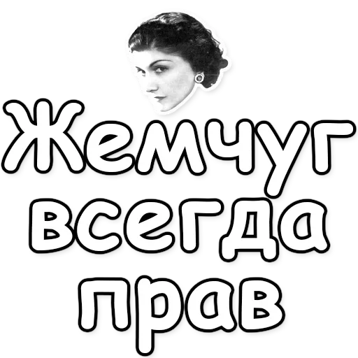 ⚪️ Стикер «Fashion and beauty» для Telegram