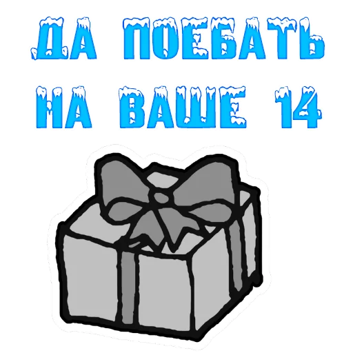 😗 Стикер «The 14th of February» для Telegram