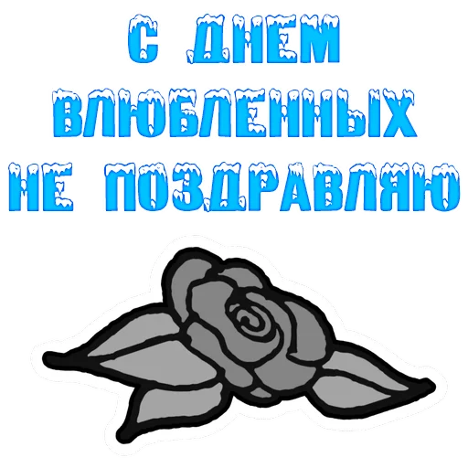 😕 Стикер «The 14th of February» для Telegram