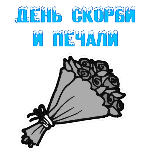 😎 Стикер «The 14th of February» для Telegram