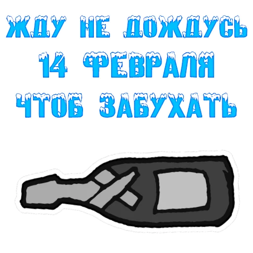 🤓 Стикер «The 14th of February» для Telegram