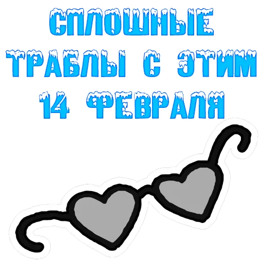 🤒 Стикер «The 14th of February» для Telegram