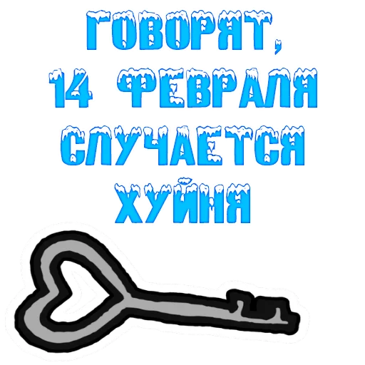 😝 Стикер «The 14th of February» для Telegram