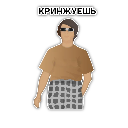 😎 Стикер «Неподкупный чех» для Telegram
