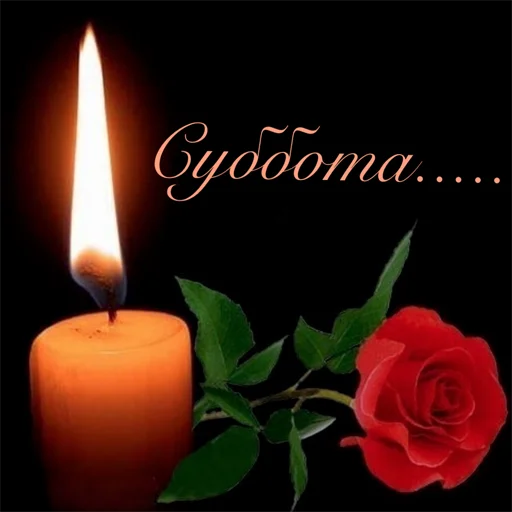 🕯 Стикер «Неделька» для Telegram