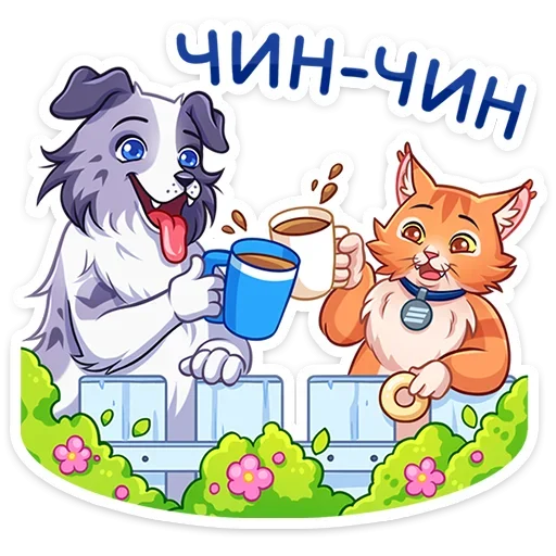 🥂 Стикер «Соседи» для Telegram