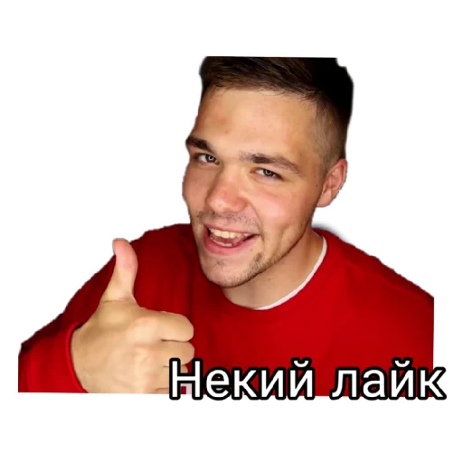 👍 Стикер «Некие приятные стикеры» для Telegram