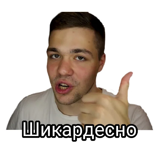 👍 Стикер «Некие приятные стикеры» для Telegram