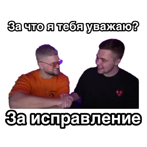 🤝 Стикер «За что я тебя уважаю» для Telegram