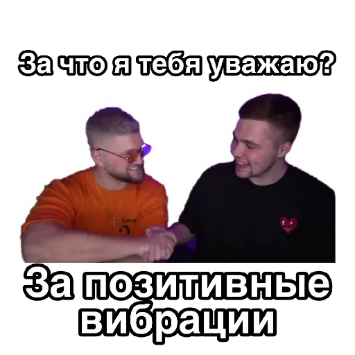 🤝 Стикер «За что я тебя уважаю» для Telegram