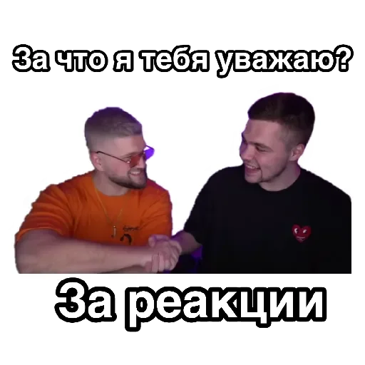 🤝 Стикер «За что я тебя уважаю» для Telegram
