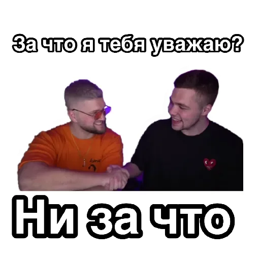 🤝 Стикер «За что я тебя уважаю» для Telegram