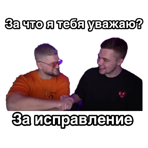 🤝 Стикер «За что я тебя уважаю» для Telegram