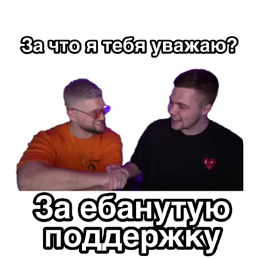 🤝 Стикер «За что я тебя уважаю» для Telegram