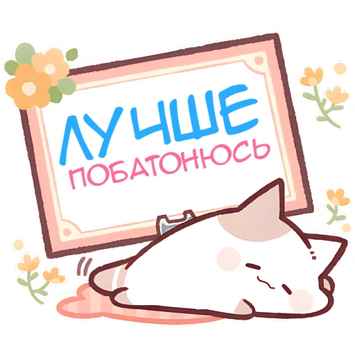 🫠 Стикер «Котенок Неккоро» для Telegram