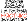🎭 Эмодзи «Некомия» для Telegram