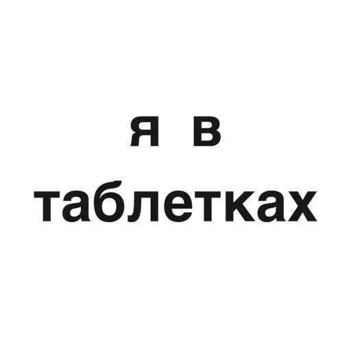 💊 Стикер «угадай где я» для Telegram