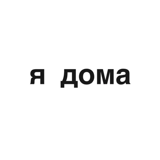 🏠 Стикер «угадай где я» для Telegram