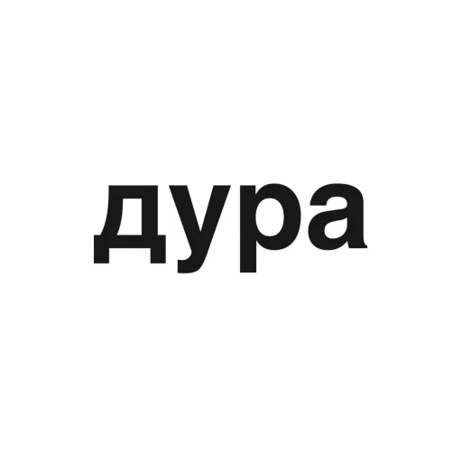 🤬 Стикер «угадай где я» для Telegram