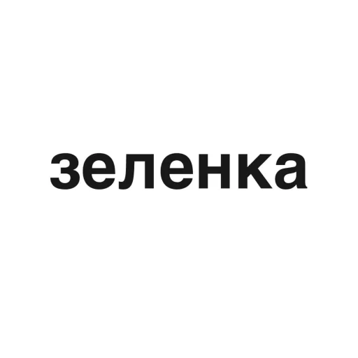 💚 Стикер «угадай где я» для Telegram