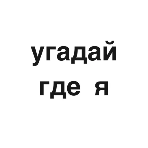 Стикерпак угадай где я для Telegram