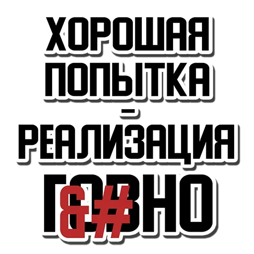 😙 Стикер «Не просрал, а получил опыт» для Telegram