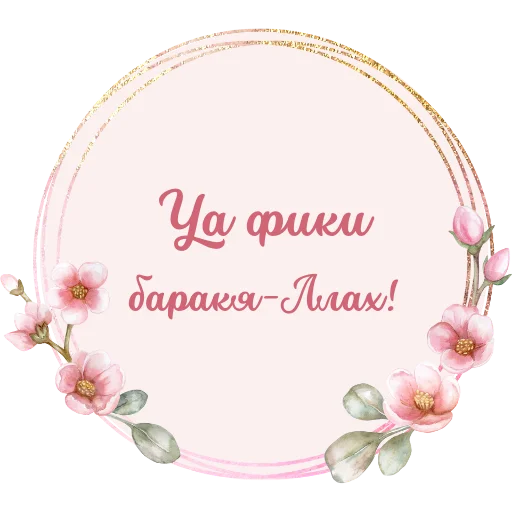 🌸 Стикер «НЕШКОЛА» для Telegram