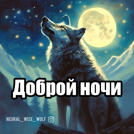🌚 Стикер «Волчьи мемы» для Telegram