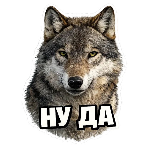 👍 Стикер «Волчьи мемы» для Telegram
