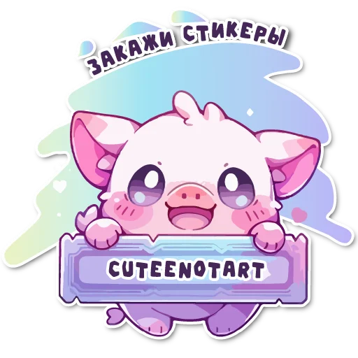 💞 Стикер «порося» для Telegram
