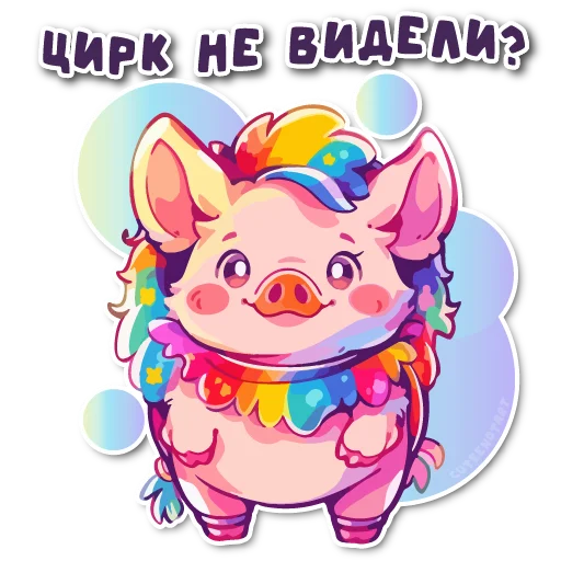 🤡 Стикер «порося» для Telegram