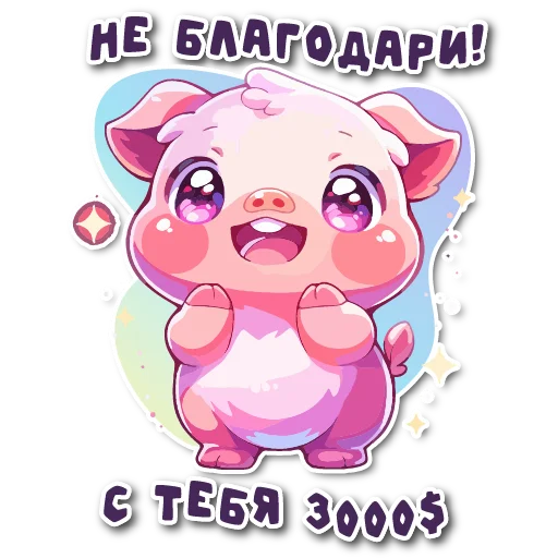 🙏 Стикер «порося» для Telegram