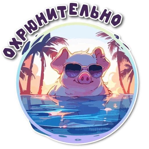 👍 Стикер «порося» для Telegram