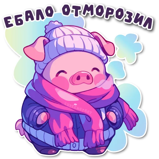 🥶 Стикер «порося» для Telegram