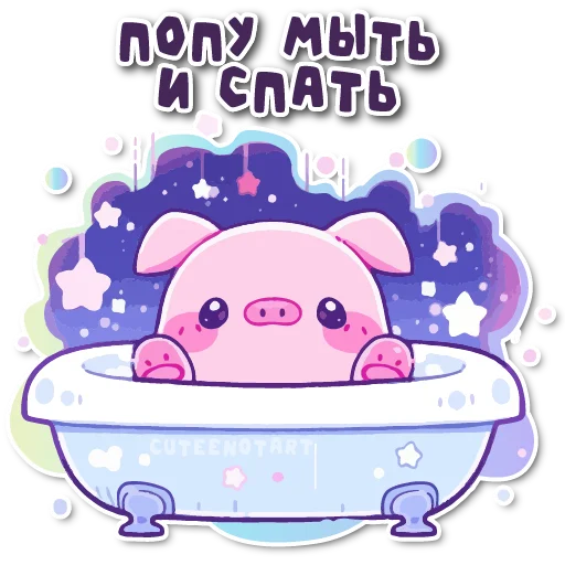 🛁 Стикер «порося» для Telegram