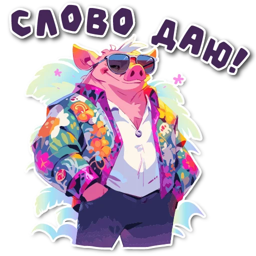 😎 Стикер «порося» для Telegram